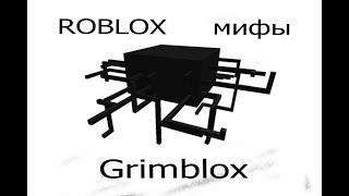 ROBLOX мифы - часть 22 ,,Grimblox''