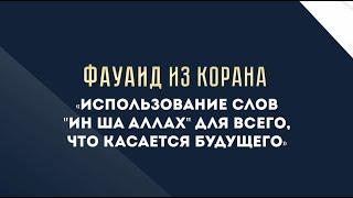 Использование слов "Ин ша Аллах" для всего, что касается будущего — Абу Ислам аш-Шаркаси