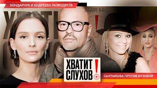 Хватит слухов! Бондарчук и Андреева разводятся | Салтыкова обидела Бузову | Зависимость Булановой