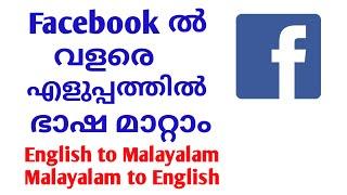 How to change Facebook language  English to Malayalam