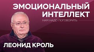 Как развить эмоциональный интеллект // Нам надо поговорить с Леонидом Кролем