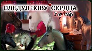 Сериал шляйх СЛЕДУЯ ЗОВУ СЕРДЦА 7 серия //schleich