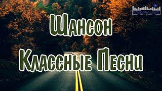 ШАНСОН 2024 КЛАССНЫЕ ПЕСНИ #74 Russian Shanson 2024  Лучшие Песни Шансона 2024  Шансон 2024