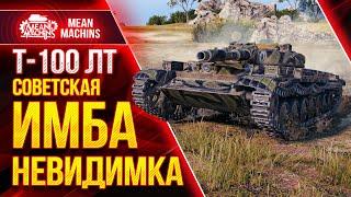 СОВЕТСКАЯ ИМБА НЕВИДИМКА...Т-100 ЛТ ● Правильная сборка Оборудования для ЛТ ● ЛучшееДляВас