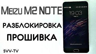 Разблокировка и прошивка Meizu M2 Note