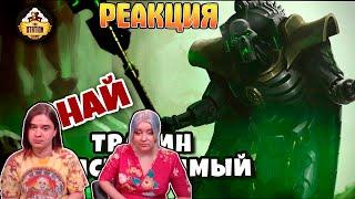 Тразин Неисчислимый | Знай | Warhammer 40k | РЕАКЦИЯ НА @THESTATIONFFH |