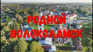 Клип "Родной Волоколамск" -1, сл. Виталия Четвероуса, муз. Валентины Кудрявцевой.