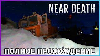 [FULL GAME] Near Death PC 2022 полное прохождение на русском