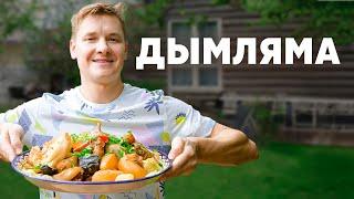 ДЫМЛЯМА - рецепт от шефа Бельковича | ПроСто кухня | YouTube-версия