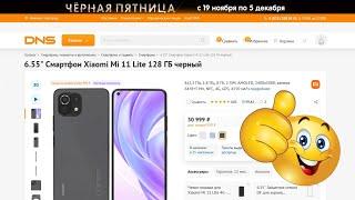 Смартфон Xiaomi Mi 11 Lite. ЧЁРНАЯ ПЯТНИЦА В DNS. ОБЗОР ЗА 5 МИНУТ.