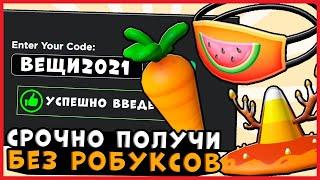 ВСЕ НОВЫЕ РАБОЧИЕ ПРОМОКОДЫ НА ВЕЩИ В РОБЛОКС! | 2021 ГОД | ROBLOX