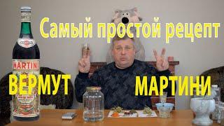 Простой рецепт домашнего Вермута или Мартини. Вкусно. Пьется хорошо и всем нравится.