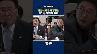 과방위 모두가 당황한 과기부 장관의 훈계