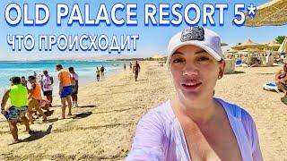 Египет 2024. ВОТ это ПОВОРОТ️не ТИПИЧНО для ЕГИПТА. Old Palace Resort 5*. Хургада сейчас