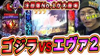 【新台最速】みんな大好き未来への咆吼でゴジラVSエヴァ２爆誕【P ゴジラ対エヴァンゲリオン セカンドインパクト G】【日直島田の優等生台み〜つけた】[パチンコ][スロット]#日直島田