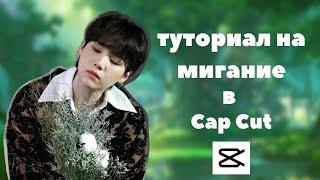 как сделать мигание в capcut ? /  туториал на эдит