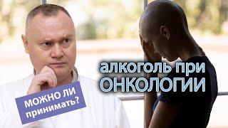  Алкоголь при онкологии - можно ли принимать? 