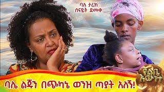 ባሌ ልጃችንን አልጥልም ስለዉ በፈላ ጀበና አናቴን አለኝ!...ባለ ታሪክ ሰናይት ደመቀ::