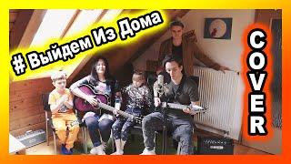 #ВыйдемИзДома / БИ-2 — Депрессия Cover by the Engen Family  / ALEX ENGEN / GERMANY