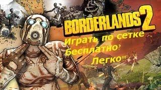 Как поиграть в Borderlands 2 по сети бесплатно?!