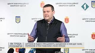 Аптеки в Одессе работают ежедневно с 9:00 до 16:00, перебоев с поставками лекарств нет