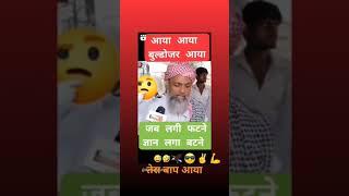 जब लगी फटने ज्ञान लगा बाटने.    तेरा बाप आया.  #tranding #terabapaaya #reels #viral