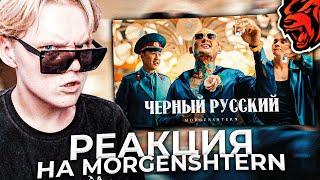 Реакция на клип MORGENSHTERN - ЧЕРНЫЙ РУССКИЙ! Моргенштерн в BLACK RUSSIA