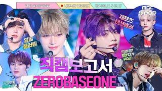 [#직캠보고서] ZB1음중기록부 모든 일에 성실한 태도로 임하며 애교가 많음  #ZEROBASEONE 사전녹화 비하인드⏯