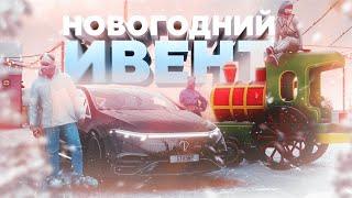 GTA5RP: ВОЛШЕБНОЕ ОБНОВЛЕНИЕ! ЭКСКЛЮЗИВНЫЕ ПРИЗЫ СОБЫТИЯ «НОВЫЙ ГОД 2024» / НОВОГОДНИЙ ИВЕНТ