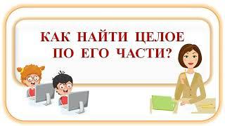 Нахождение части целого и целого по его части. Математика. 5 класс.