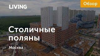 ЖК «Столичные поляны»: отзыв Тайного покупателя. Новостройки Москвы