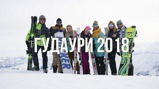 Грузия 2018