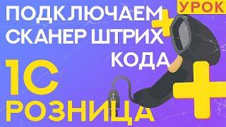 Как подключить сканер штрих-кода к 1С Розница? // ООО ПОРТ