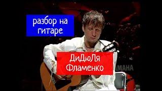 Дидюля. Фламенко. Разбор на Гитаре #испанскаягитара #гитара #SpanishGuitar #guitar #guitarlesson