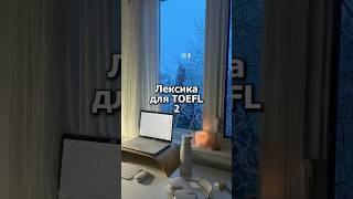 Синонимы для TOEFL #english #английскийязык #английский #toefl #study #learnenglish #vocabulary