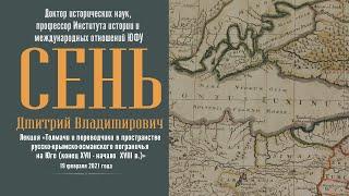 Толмачи и переводчики в пространстве русско-крымско-османского пограничья на Юге 17-18 в.в.