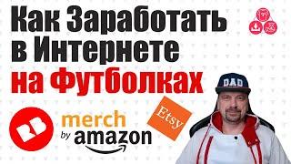 Как Заработать в Интернете Без Вложений Новичку  Как Заработать на Футболках с Принтами