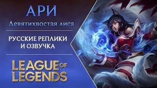 (2023) Ahri - Russian Voice Interactions | League of Legends