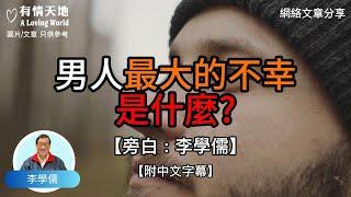 男人最大的不幸是什麼？  - 【李學儒 旁白】 | 網絡文章 | A Loving World | 有緣相聚 | 有情天地 | 電台節目重溫【粵語】【廣東話】