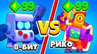 8-БИТ ПРОТИВ РИКО!  САМЫЙ СИЛЬНЫЙ ПЕРСОНАЖ BRAWL STARS