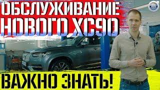 Техническое обслуживание нового Volvo ХС90! I Только к дилеру или нет?