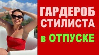 ГАРДЕРОБ СТИЛИСТА | ОТПУСК на КИПРЕ | ОДЕЖДА | ЧТО ВЗЯТЬ с СОБОЙ?