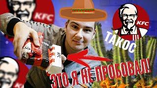 МИЗЕРНЫЕ ТАКОСЫ И ЧТО ЕЩЕ Я НЕ ПРОБОВАЛ В KFC? НОВИНКИ КФС