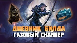 Снайпер через газовую стрелу в Path of Exile 2. Дневник билда | Path of Exile 2 Deadeye Gas Arrow