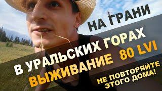 ШКОЛА ВЫЖИВАНИЯ | УРАЛЬСКИЕ ГОРЫ | Trofimity застрял в пещере!