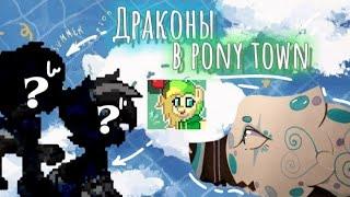 ДЕЛАЮ СВОИХ ДРАКОНОВ В ПОНИ ТАУН/ponytown/ • dragon frost/Дракон Фрост️