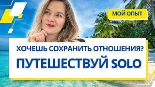 5 причин уехать в соло путешествие прямо сегодня