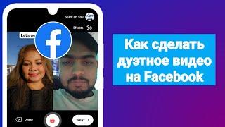 Как сделать дуэтное видео на Facebook | Как сделать видеореакцию на Facebook