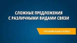 Сложные предложения с различными видами связи