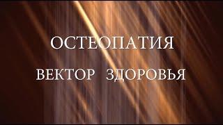 "Остеопатия - вектор здоровья" - документальный фильм